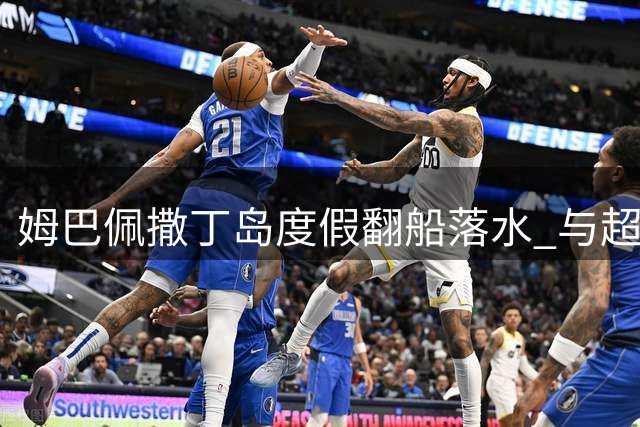 姆巴佩撒丁岛度假翻船落水 与超模女友上演浪漫水上惊魂